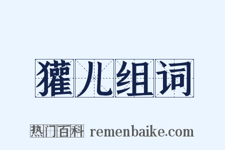 獾儿组词是什么意思的图片